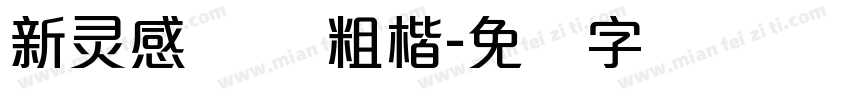 新灵感 标题粗楷字体转换